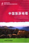 高等职业教育旅游与酒店管理类课程规划教材  中国旅游地理 封面