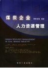 煤炭企业人力资源管理 封面