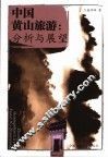 中国黄山旅游：分析与展望 封面