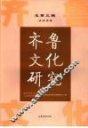齐鲁文化研究  总第3辑  2004 封面