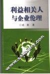 利益相关人与企业伦理 封面