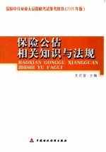 保险公估相关知识与法规  2006年版 封面