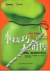 小技巧  大销售 封面