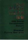 2005浦东新区社会发展报告 封面