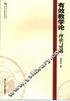 有效教学论  理论与策略 封面