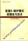 设备e-维护模式的理论与技术 封面