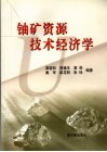 铀矿资源技术经济学 封面