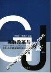 高教改革与创新  江汉大学教育教学改革与研究论文集  续集  下 封面