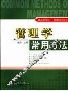 管理学常用方法 封面