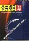 公共项目治理 封面