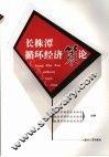 长株潭循环经济策论 封面