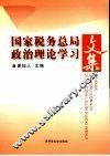 国家税务总局政治理论学习文集 封面