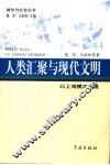 人类汇聚与现代文明  以上海模式为镜 封面