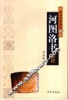 河图洛书新论 封面