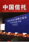 中国信托  中国信托业协会成立大会暨全国信托业首届峰会论坛资料专辑 封面