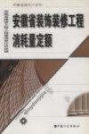 安徽省装饰装修工程消耗量定额 封面