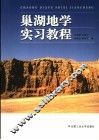 巢湖地学实习教程 封面