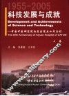 科技发展与成就：中国中医研究院西苑医院五十年历程  1955-2005  上 封面