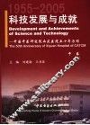 科技发展与成就：中国中医研究院西苑医院五十年历程  1955-2005  中 封面