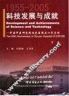 科技发展与成就：中国中医研究院西苑医院五十年历程  1955-2005  下 封面
