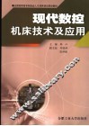 现代数控机床技术及应用 封面