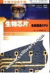 生物芯片：生命信息CPU 封面