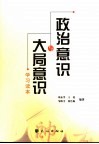 政治意识与大局意识学习读本 封面