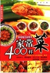 佳美生活400样  家常菜400样 封面