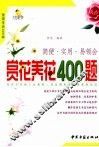 佳美生活400样  赏花养花400题 封面