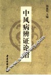中风病辨证论治 封面