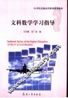 文科数学学习指导 封面