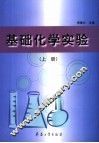 基础化学实验  上 封面