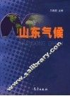 山东气候 封面