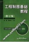 工程制图基础教程  修订版 封面
