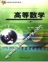 高等数学  上 封面
