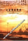 太仓港发展史 封面