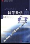 高等职业技术院校教材  初等数学  上  第2版 封面