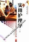实用护理学  下 封面