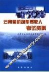 云南省机动车驾驶人考试资料 封面