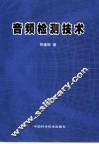 音频检测技术 封面