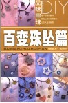 品味串珠DIY  百变珠坠篇 封面