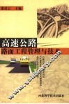高速公路路面工程管理与技术 封面
