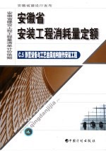 安徽省安装工程消耗量定额  5  静置设备与工艺金属结构制作安装工程 封面