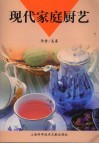 现代家庭厨艺 封面