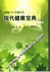 现代健康宝典  《康复》20年精华本  上 封面