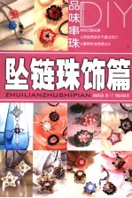 品味串珠DIY  坠链珠饰篇 封面