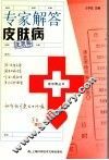 专家解答皮肤病 封面