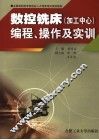 数控铣床  加工中心  编程、操作及实训 封面