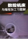 数控机床与编程加工习题解 封面