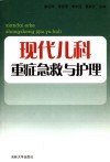现代儿科重症急救与护理 封面
